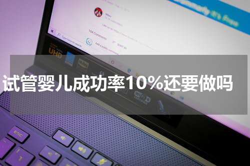 试管婴儿成功率10%还要做吗