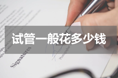 试管一般花多少钱