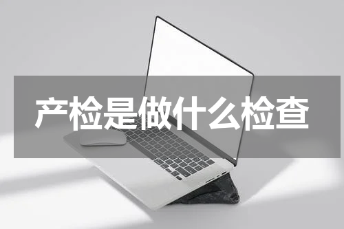 产检是做什么检查