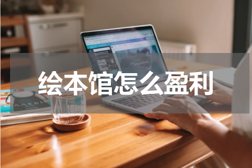 绘本馆怎么盈利