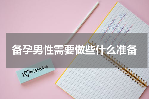 备孕男性需要做些什么准备