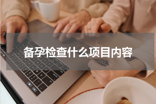 备孕检查什么项目内容