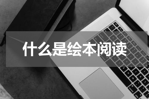 什么是绘本阅读