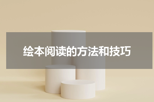 绘本阅读的方法和技巧