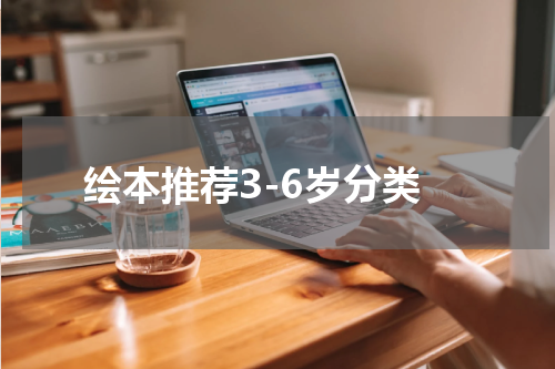 绘本推荐3-6岁分类