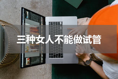 三种女人不能做试管