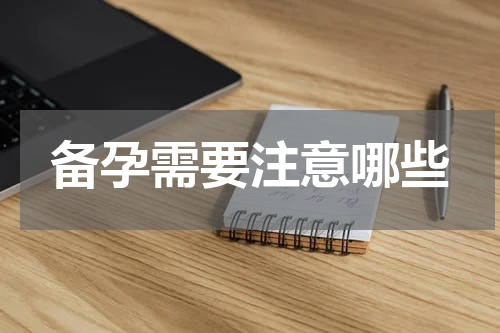 备孕需要注意哪些