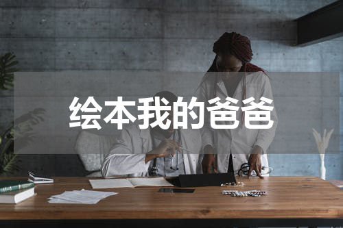 绘本我的爸爸