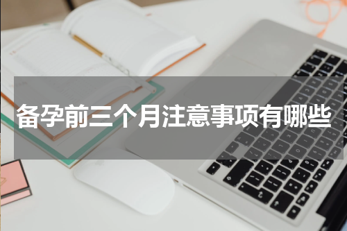 备孕前三个月注意事项有哪些