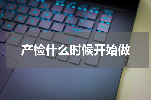 产检什么时候开始做