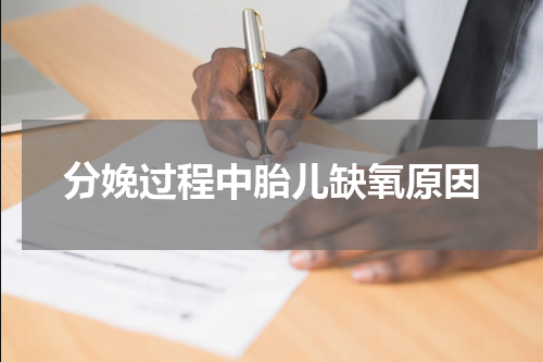 分娩过程中胎儿缺氧原因