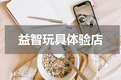 益智玩具体验店