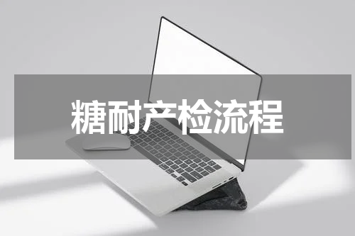 糖耐产检流程