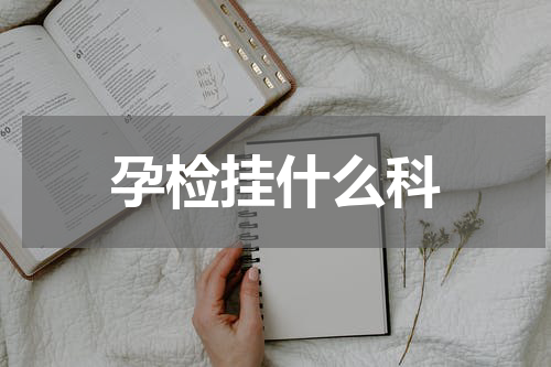 孕检挂什么科