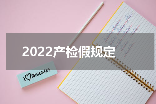 2022产检假规定