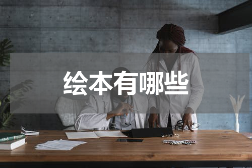 绘本有哪些