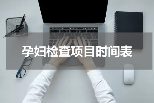 孕妇检查项目时间表