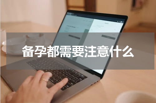 备孕都需要注意什么