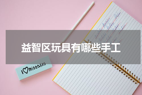 益智区玩具有哪些手工