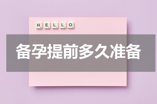 备孕提前多久准备