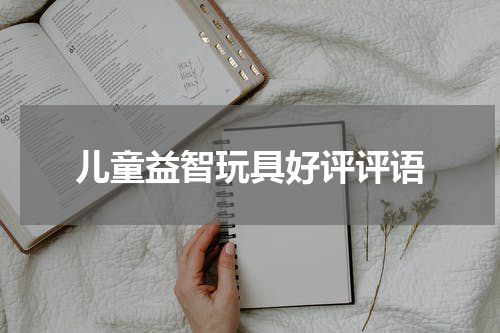 儿童益智玩具好评评语
