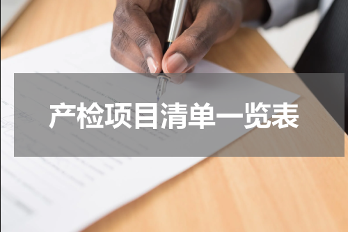 产检项目清单一览表