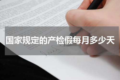 国家规定的产检假每月多少天