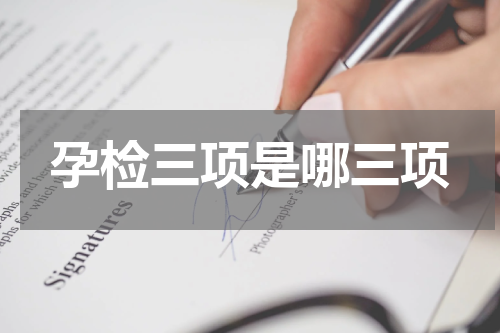 孕检三项是哪三项