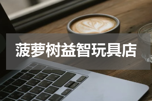 菠萝树益智玩具店