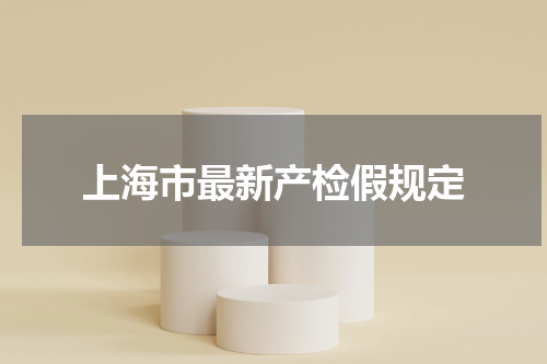 上海市最新产检假规定