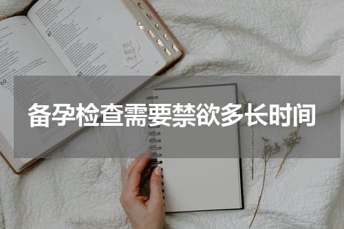 备孕检查需要禁欲多长时间