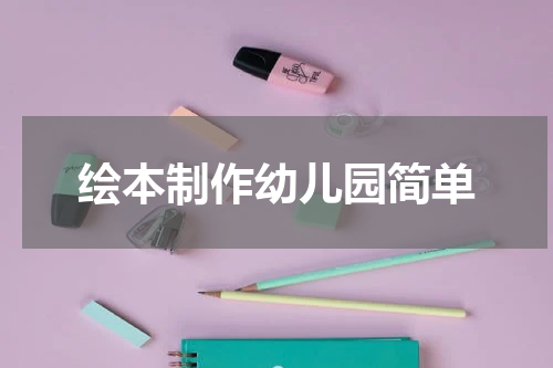 绘本制作幼儿园简单