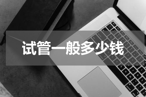 试管一般多少钱