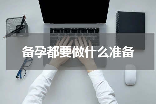 备孕都要做什么准备