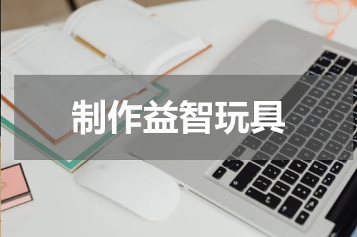 制作益智玩具