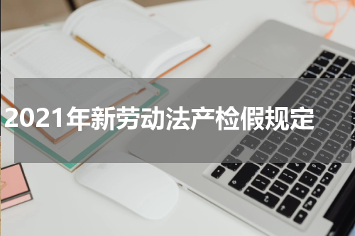 2021年新劳动法产检假规定