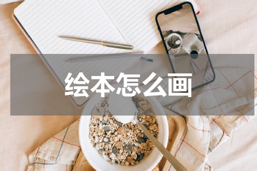 绘本怎么画