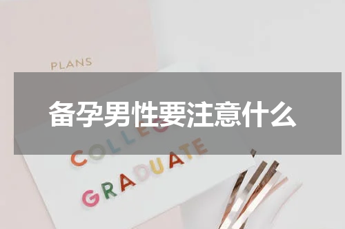 备孕男性要注意什么