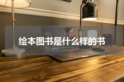绘本图书是什么样的书