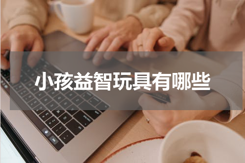 小孩益智玩具有哪些