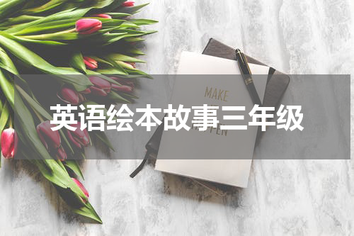 英语绘本故事三年级