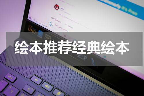 绘本推荐经典绘本