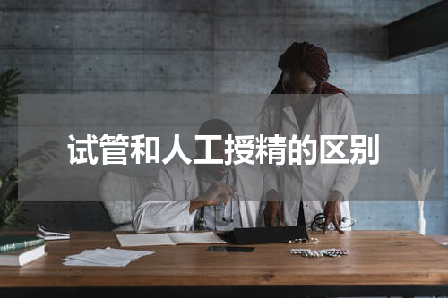 试管和人工授精的区别