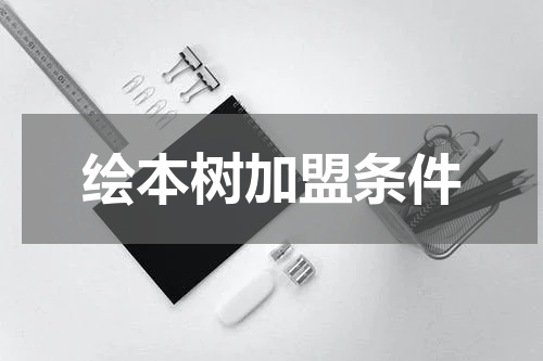 绘本树加盟条件