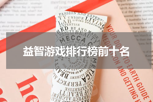 益智游戏排行榜前十名