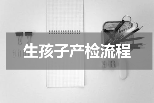 生孩子产检流程