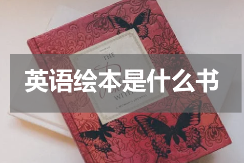 英语绘本是什么书