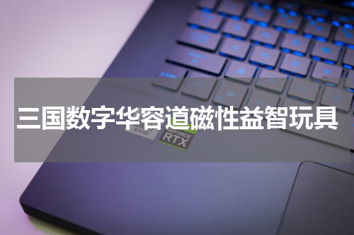 三国数字华容道磁性益智玩具