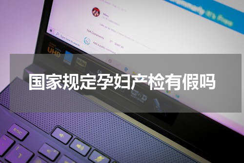 国家规定孕妇产检有假吗