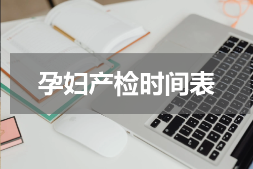 孕妇产检时间表
